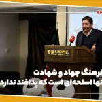 فرهنگ جهاد و شهادت 
تنها اسلحه‌ای است که پدافند ندارد