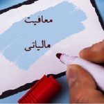 افزایش ۱۰۰ درصدی معافیت مالیاتی حقوق‌بگیران و مشاغل خرد