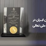 درخشش کربن ایران در یازدهمین جایزه ملی تعالی