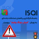  ISQI به پویش «شیش دونگ برانیم» پیوست