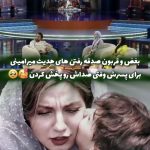 حدیث میرامینی در برنامه صداتو: لحظاتی احساسی و پر از عشق مادرانه