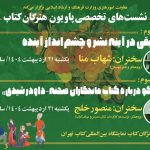 اعلام جزئیات سخنرانی دو کارشناس موسیقی و تئاتر در «پاویون هنرگان کتاب»
