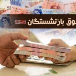 واریز حقوق بازنشستگان با افزایش بی سابقه از ۲۹ اردیبهشت