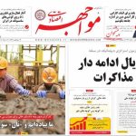 صفحه اول روزنامه های اقتصادی ۲۲ اردیبهشت ۱۴۰۴