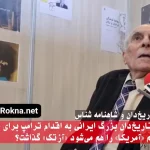 واکنش صریح تاریخ‌دان بزرگ ایرانی به اقدام ترامپ برای تغییر نام خلیج فارس: اسم «آمریکا» را هم می‌شود «آزتک» گذاشت؟ + فیلم