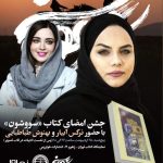 امضای‌ بهنوش طباطبایی‌ و نرگس آبیار بر کتاب سووشون حاشیه ساز شد