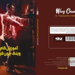 اولین کتاب آموزش گام به گام "وینگ چون" رونمایی شد