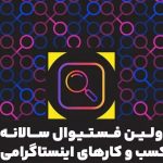 اولین فستیوال کسب‌وکارهای اینستاگرامی برگزار می‌شود