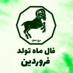 فال ابجد اول خرداد + فیلم