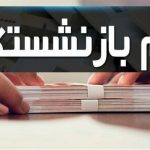 پرداخت وام ۵۰ میلیون تومانی به ۳۰۰ هزار بازنشسته از نیمه خرداد آغاز می‌شود
