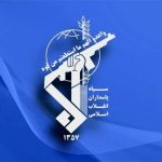 اطلاعیه سپاه: مراکز تامین انرژی جنگنده‌های اسرائیل منهدم شد