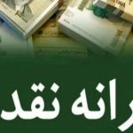 جزئیات واریز یارانه نقدی دهک‌های ۱ تا ۳