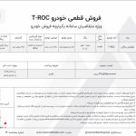 آغاز فروش خودرو فولکس واگن تی راک از امروز