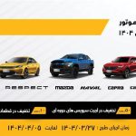 اجرای طرح ویژه خدمات تابستانی بهمن موتور از ۲۷ خرداد تا ۵ تیر ۱۴۰۴
