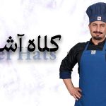 کلاه آشپزی؛ مکمل ضروری لباس فرم در آشپزخانه‌های حرفه‌ای و خانگی