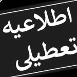 ادارات این استان‌ها چهارشنبه تعطیل شدند