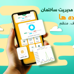 معرفی بهترین اپلیکیشن مدیریت ساختمان؛ راهکاری نو برای زندگی منظم و همدلانه در آپارتمان