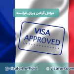 راهنمای گرفتن ویزای توریستی فرانسه و شینگن از ایران + مدارک و زمان‌بندی
