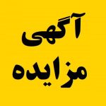 آگهی مزایده عمومی املاک و مستغلات