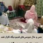 فیلم / نگاهی به عروسی‌های دهه 60 با حال و هوایی که دیگه هیچ وقت تکرار نمیشه /  اون زمان همه چی یجور دیگه خوب بود / خیار و سیب، شیرینی زبان / یادش بخیر !
