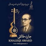 فراخوان سومین دوره جایزه آهنگسازی استاد روح‌الله خالقی منتشر شد/ اختتامیه آبان ۱۴۰۴