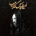 دانلود نوحه امیر عباس گلاب گهواره / مسیح کربلا چه کردی با دلا + متن آهنگ