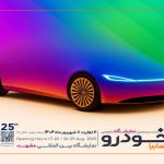 حضور پررنگ گروه خودروسازی سایپا در نمایشگاه خودرو مشهد| سان محصولات جدید سایپا در مشهد