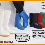 فروش عمده چکمه پلاستیکی و دمپایی طبی (QOM) + قیمت