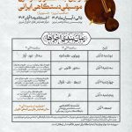 اولین جشنواره سراسری موسیقی دستگاهی ایرانی برگزار می شود