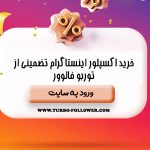 خرید اکسپلور اینستاگرام واقعی ۱۰۰٪ تضمینی و ارزان با تحویل فوری