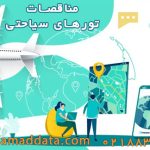 مناقصات تورهای سیاحتی