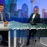 اقتصاد سیاسی عامل نابازاری بورس