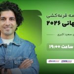 تماشای مراسم قرعه کشی از اپارات اسپرت