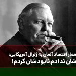 زنگ تاریخ/ پاسخ معمار اقتصاد آلمان به ژنرال آمریکایی: تغییرشان ندادم نابودشان کردم!