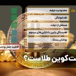 آیا بیت‌کوین طلاست؟