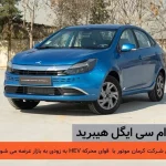 اولین خودرو سدان هیبرید ملی، در یک قدمی بازار/ کی‌ام‌سی ایگل هیبرید چگونه خودرویی است؟